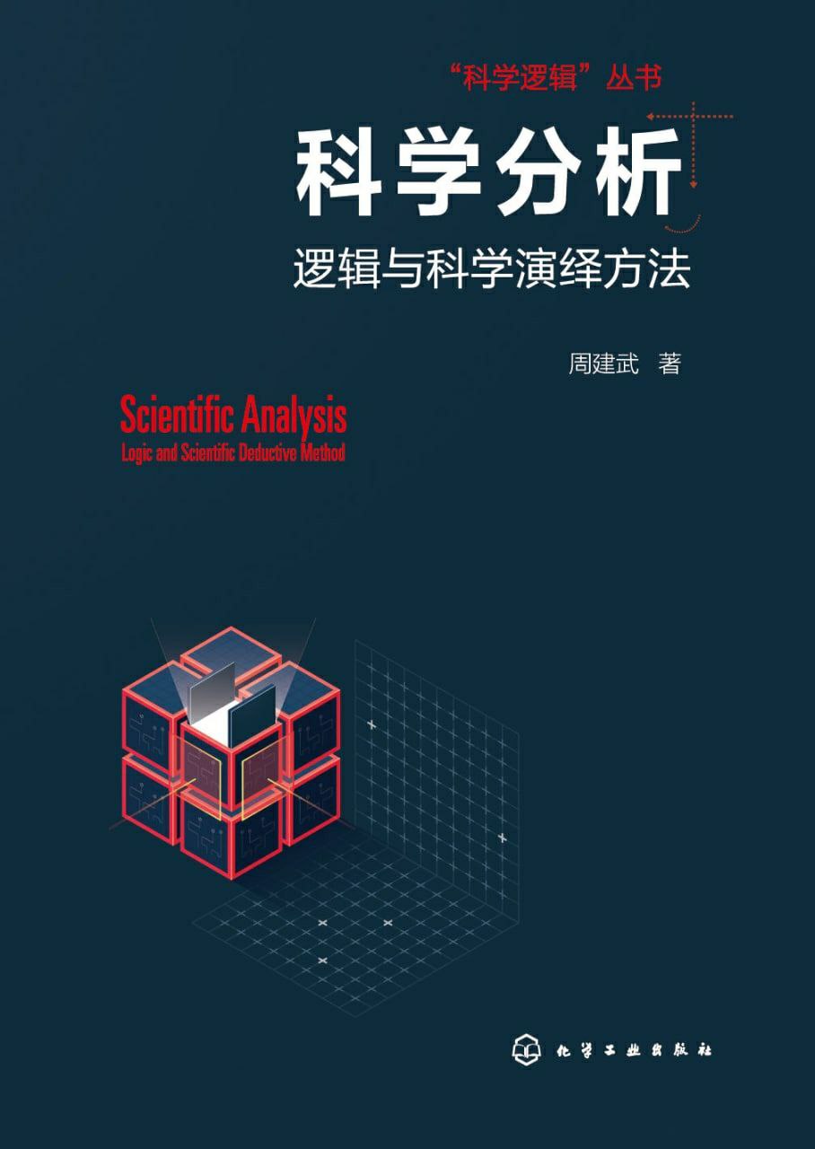 《科学分析：逻辑与科学演绎方法》 4.5 MB