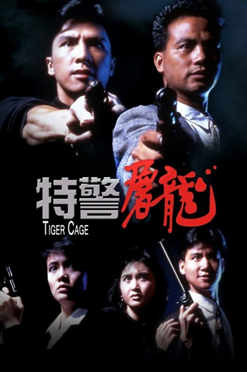 特警屠龙 (1988) 1.28G