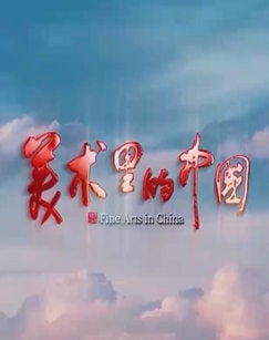 CCTV纪录片《美术里的中国》【全12集 更新至第10集】 1080P 
10.44G