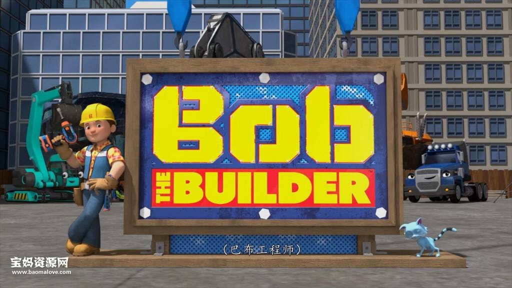 《新巴布工程师》Bob the Builder中文版 全三季 [国语中字][1080P][MP4]<br />
11.5G