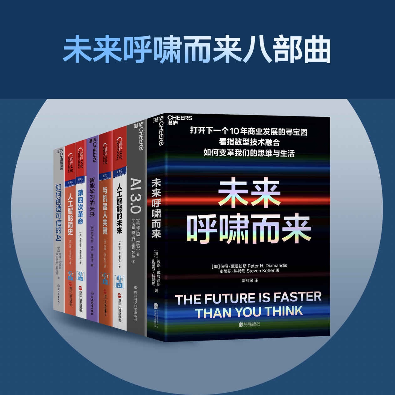 未来呼啸而来_打开下一个未来商业发（共8册）  8册