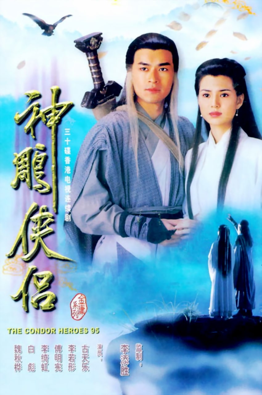 神雕侠侣 (1995), 1.33G