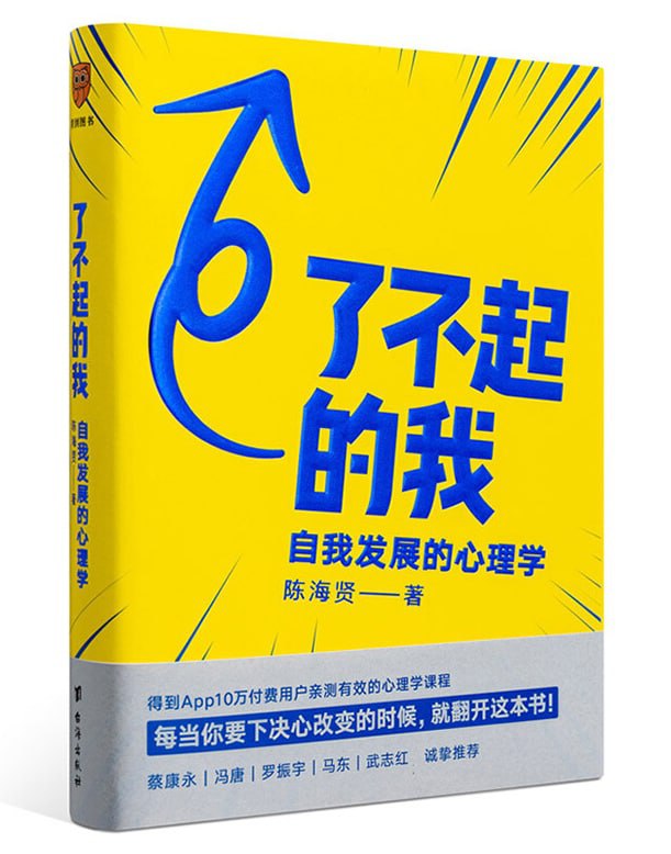 了不起的我：自我发展的心理学  20.2M