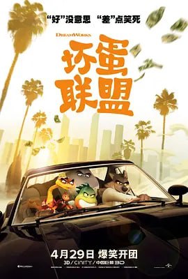 坏蛋联盟 The Bad Guys (2022), 1.44G