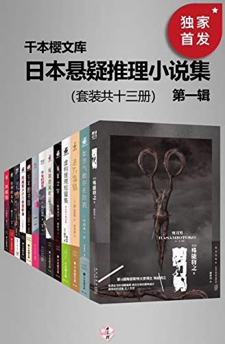 日本悬疑推理小说集（第一辑）（套装共十三册)  13册