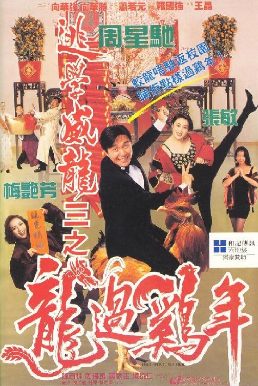 逃学威龙3之龙过鸡年 (1993) 1080P 国粤双语 内嵌中字 FRDS压制  6.26GB