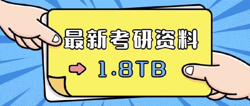 全网首发！2023最新考研资料合集！1.8TB