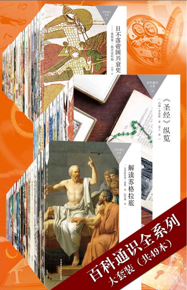 百科通识全系列大套装（共49本）.epub 1.17 GB