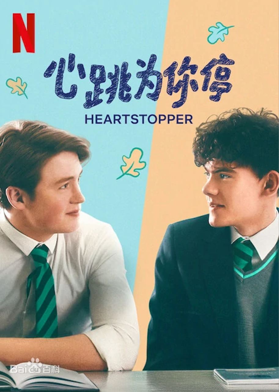 心跳为你停 心跳漏一拍 Heartstopper, 1.58G