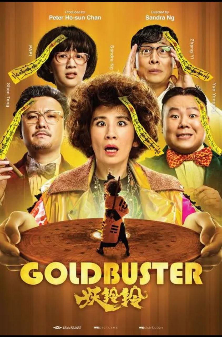 妖铃铃.Goldbuster.2017.国语中字 1.83G