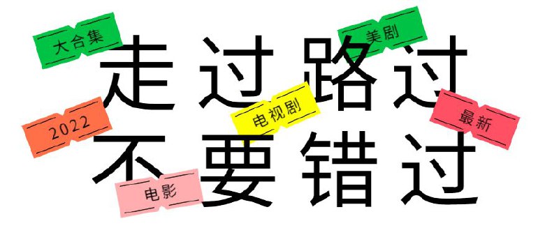 2022年七月最新整理影视合集  未知