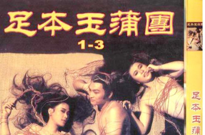 经典大尺度港片《足本玉蒲团》 (1987), 1.07G