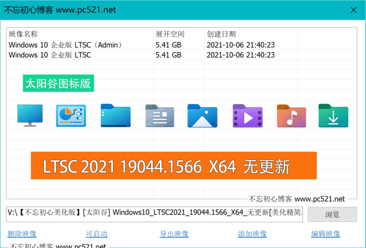 【不忘初心美化版】[太阳谷] Windows10_LTSC2021无更新[美化精简版] 2.02G