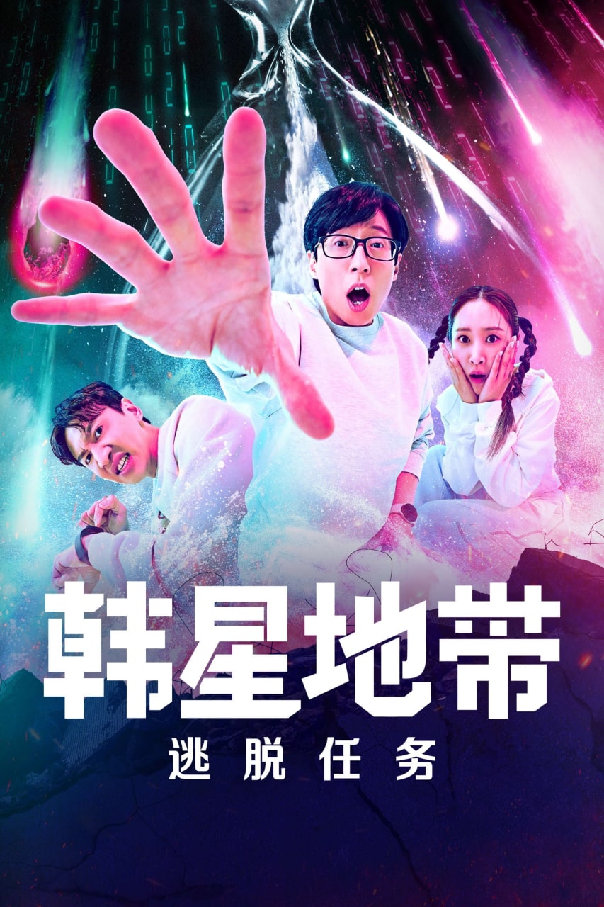 韩星地带：逃脱任务 (2022) 持更 如果我记得起  1.92G