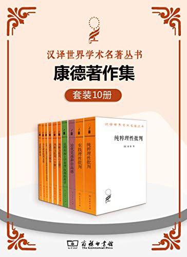 康德著作集（套装10册）, 10.63G