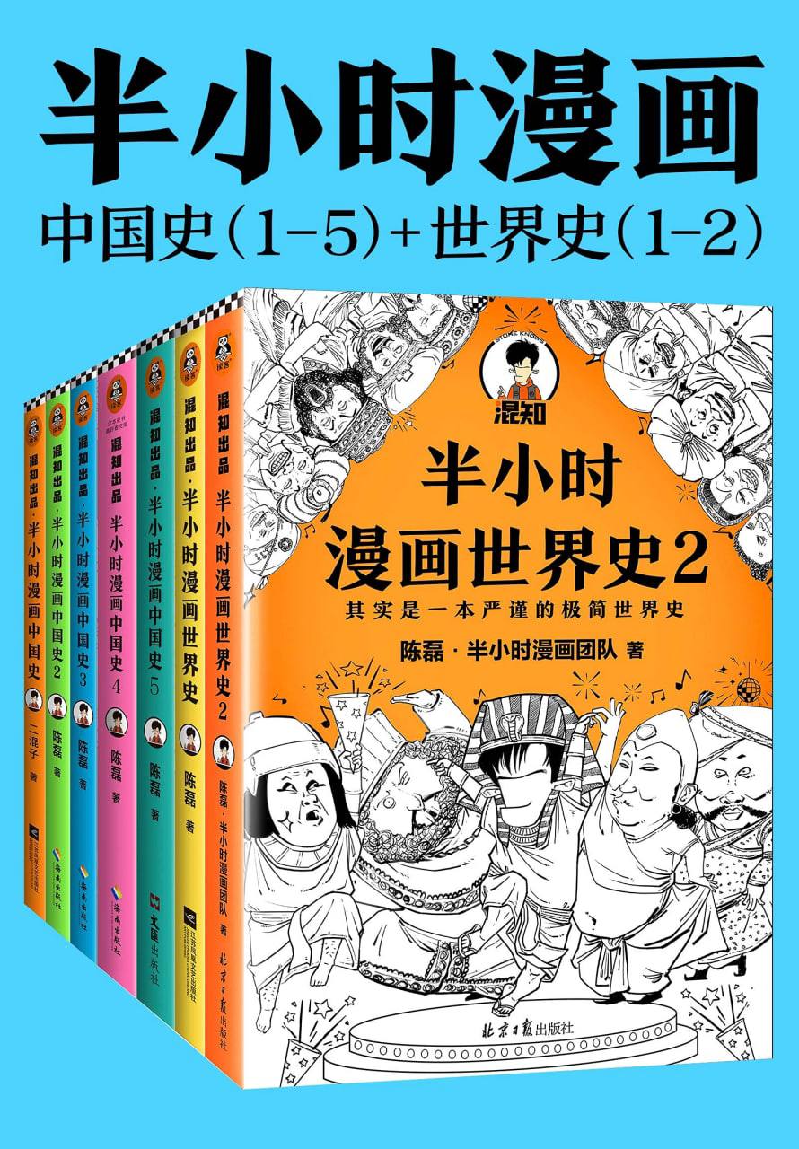 半小时漫画历史系列（全7册）  7.1G