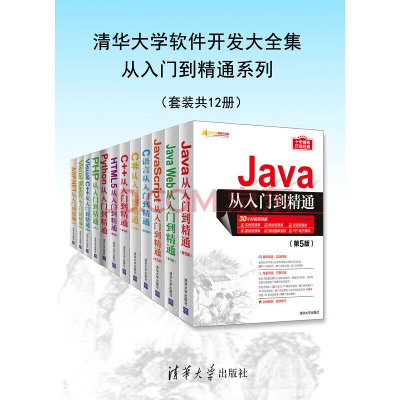 清华大学软件开发大全集从入门到精通系列（套装共12册） 12册