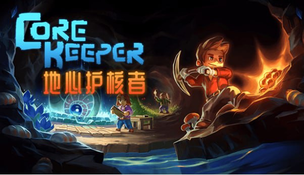 地心护核者 Core Keeper 免安装中文版  1.66G