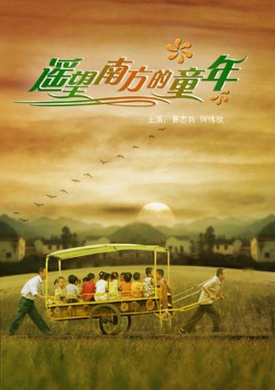 遥望南方的童年 (2007) 1.17G