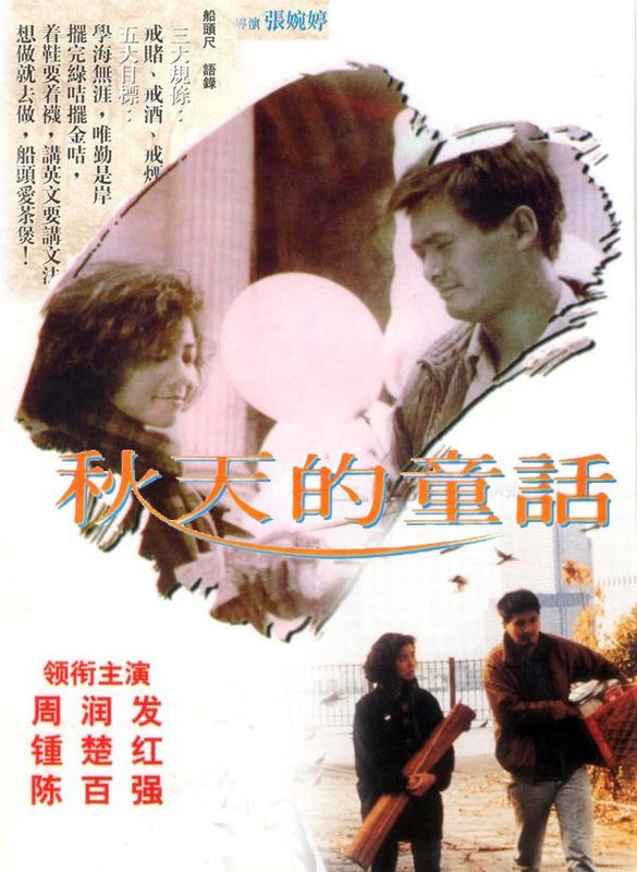 秋天的童话 (1987) 1.06G