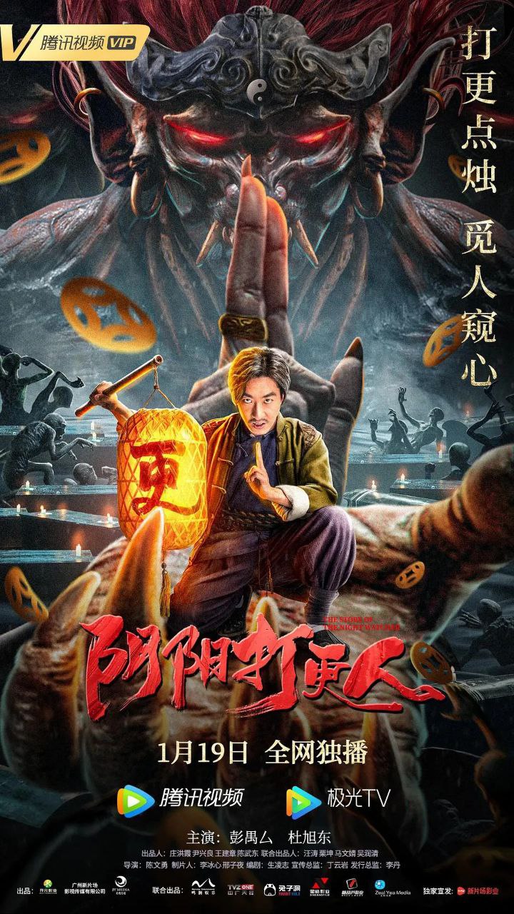 阴阳打更人(2022) HD1080  1.19G