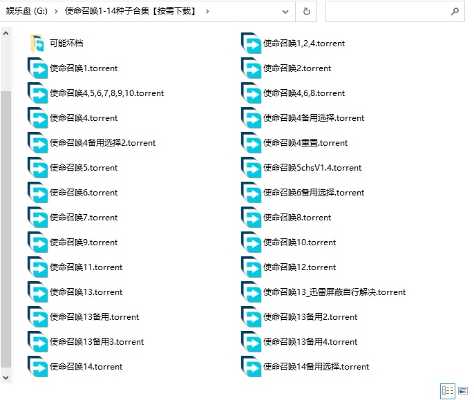 【稀有种子包】使命召唤 全系列种子压缩包 已测全部可以下载 1.98G