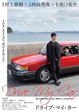 驾驶我的车 ドライブ・マイ・カー (2021) 1.95G