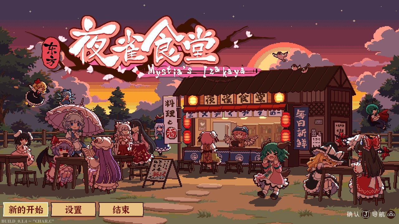 东方夜雀食堂 v1.2.1-官方中文版  1.05G