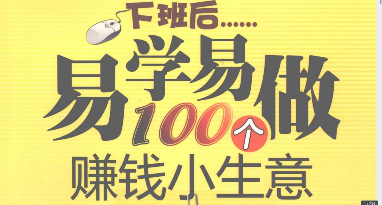 下班后易学易做100个赚钱小生意 40.2M