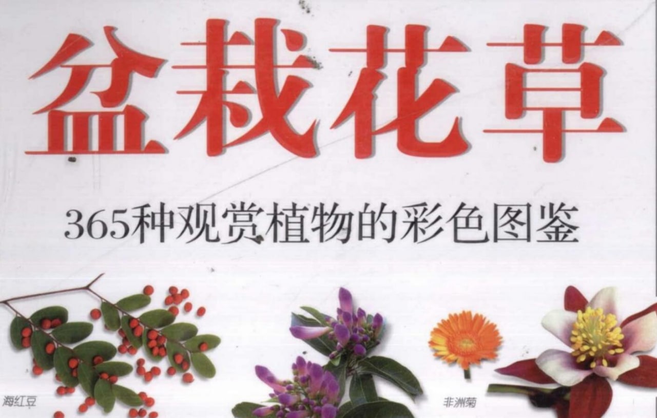 「盆栽花草：365种观赏植物的彩色图鉴」72.8M