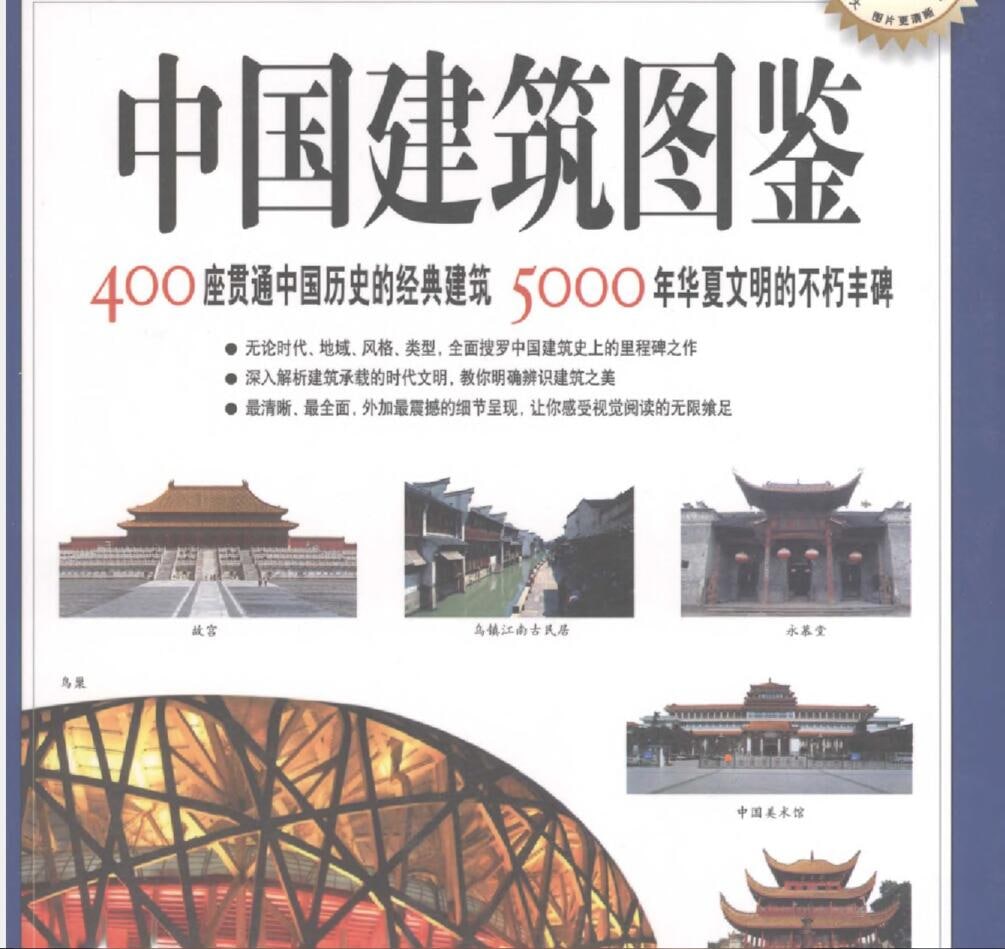 中国建筑图鉴 60.8M