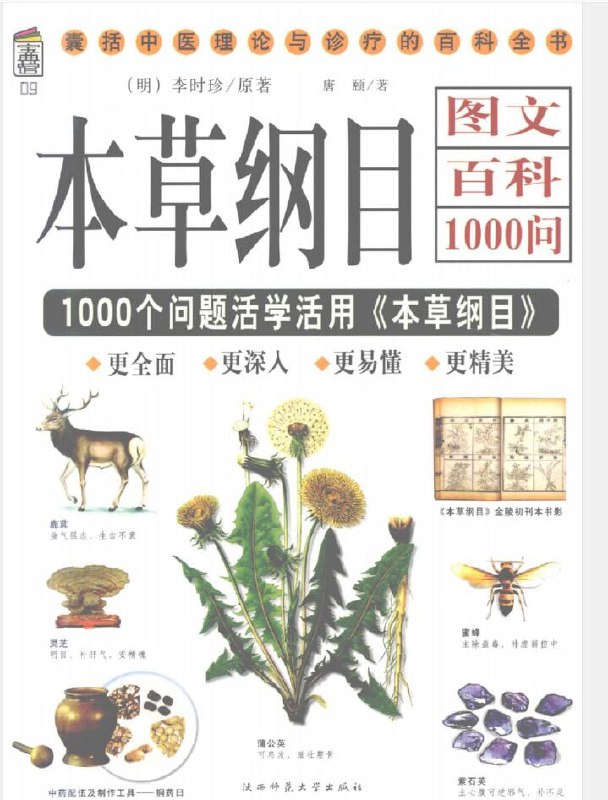 本草纲目图文百科1000问 61.9M<br />
藏密图文百科1000问