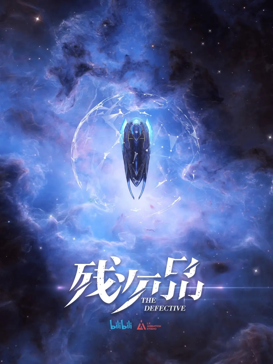 国产动画残次品 · 放逐星空 The Defective 全集 1080P 国语中字  10.5G