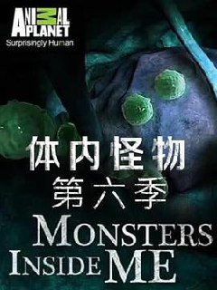 体内的怪物 合集 Monsters Inside Me Season 6  11.66G