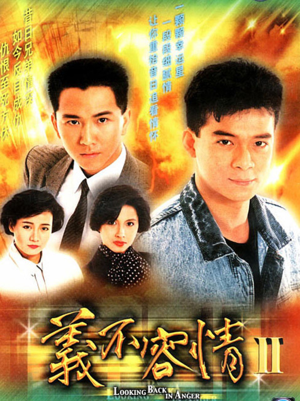 义不容情 【1989】全集 国粤中字 1080P  10.2G