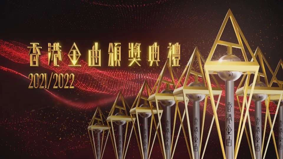 香港金曲颁奖典礼 2021/2022 TVB版（2022） 12.9G