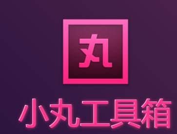 小丸工具箱 25.8 MB