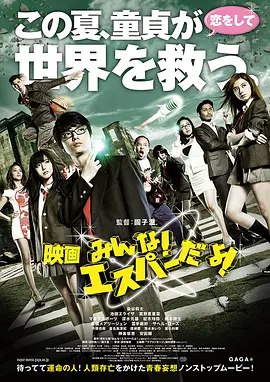 我们都是超能力者！电影版 映画 みんな！エスパーだよ！  1.43G