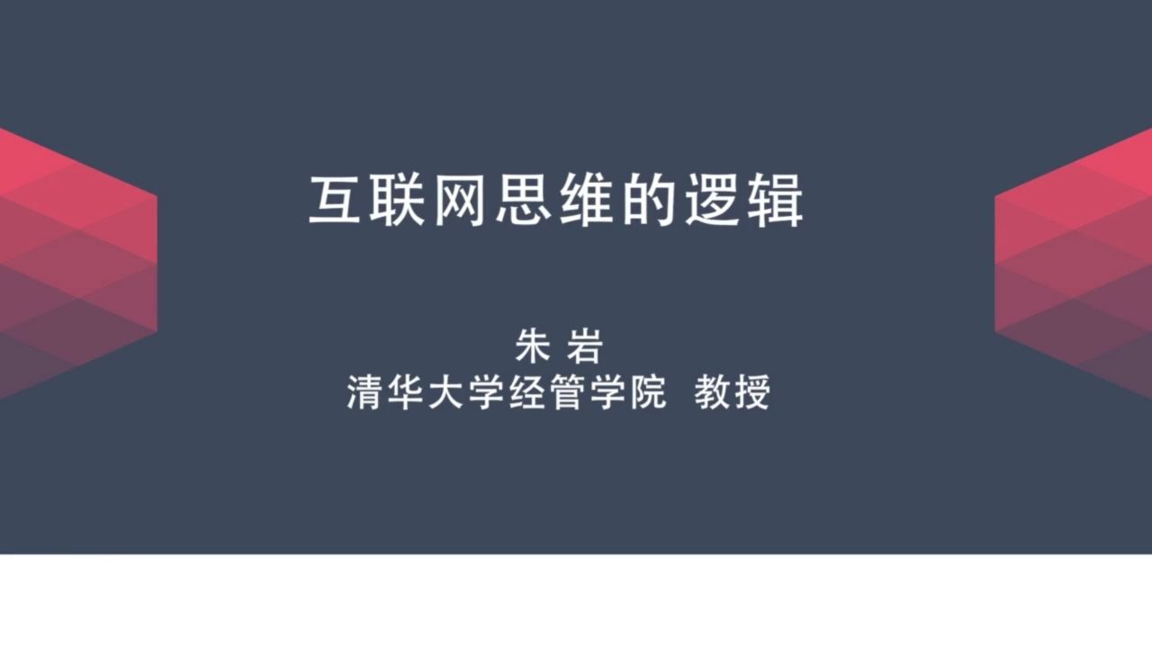 互联网思维的逻辑 朱岩 清华大学经济管理学院 12集