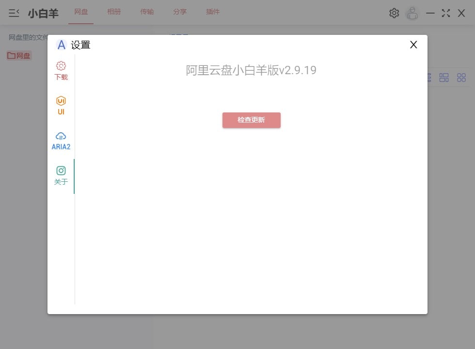 阿里云盘小白羊：Win 、Mac、Linux_v2.9.19版本（删除png后缀即可）