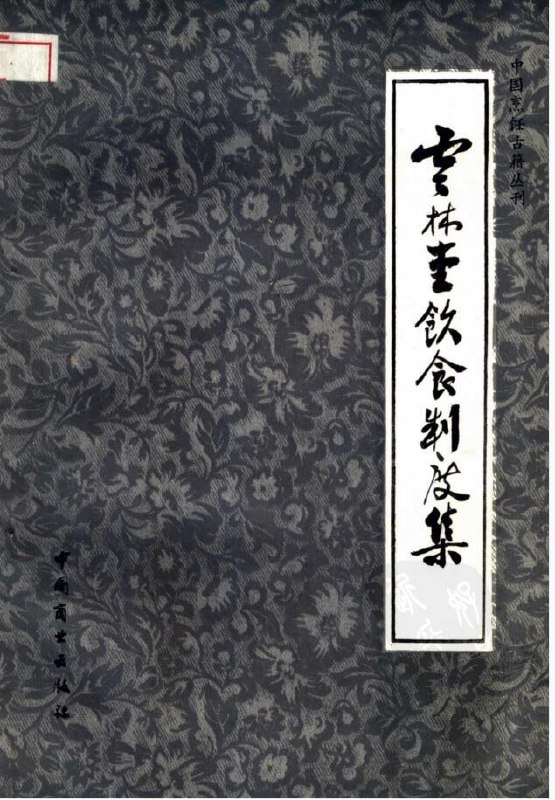 中国烹饪古籍丛刊 33册