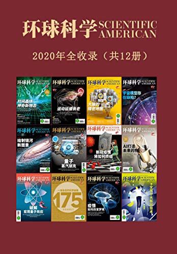 环球科学》2020合订本中文（12期） 12.8G