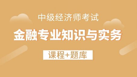 中级经济师金融专业学习资料  53.6GB