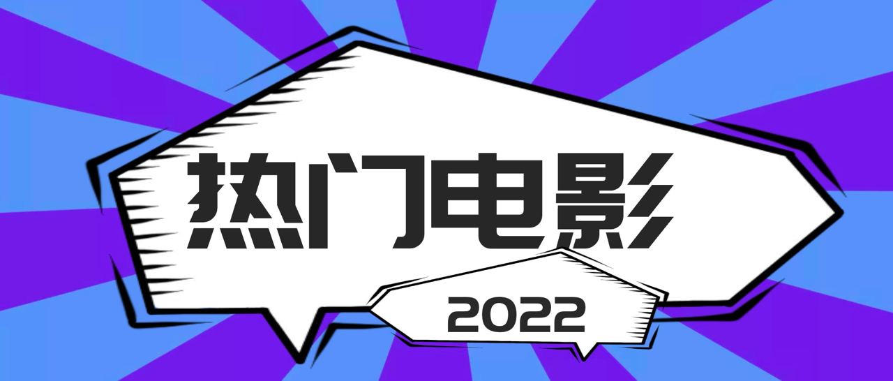 2022上新热门电影🔥大合集🔥  1.82G