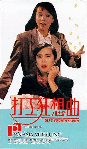 打工狂想曲（1989）18.18 GB