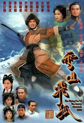 《雪山飞狐》 -黄日华 (1999).mkv.高清全集.1080P  1080P