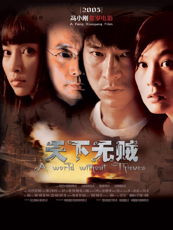 天下无贼.A.World.Without.Thieves.2004，2.13GB