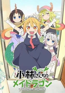 小林さんちのメイドラゴン (2017)  18.3GB