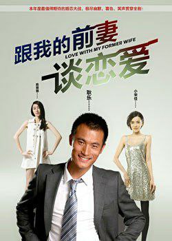 跟我的前妻谈恋爱（2009）,3.1G