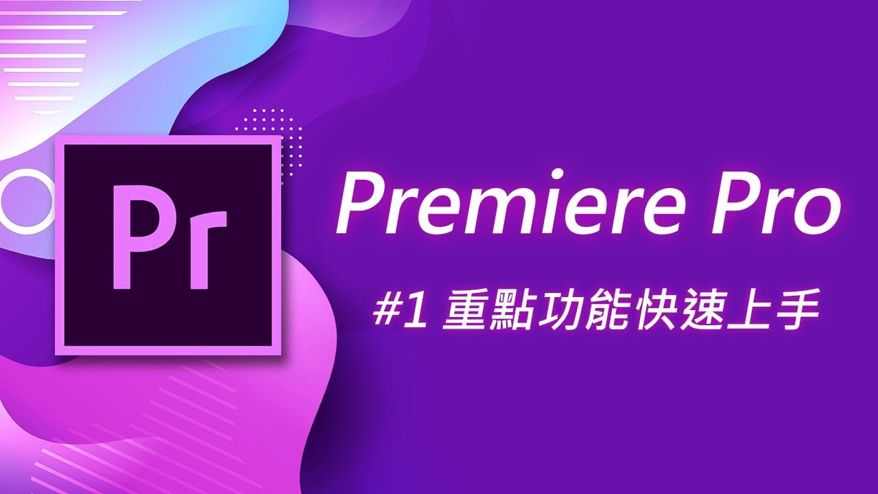 Premiere Pro 基礎教學，2GB